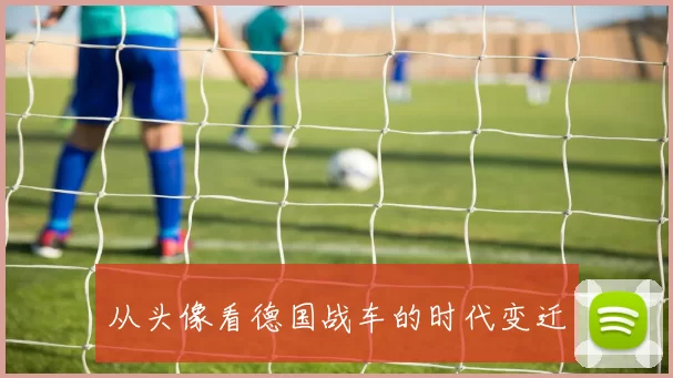 从头像看德国战车的时代变迁