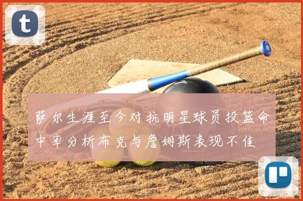 萨尔生涯至今对抗明星球员投篮命中率分析布克与詹姆斯表现不佳
