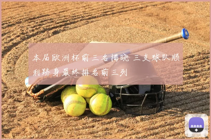 本届欧洲杯前三名揭晓 三支球队顺利跻身最终排名前三列