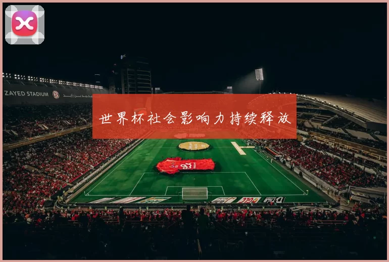 世界杯社会影响力持续释放