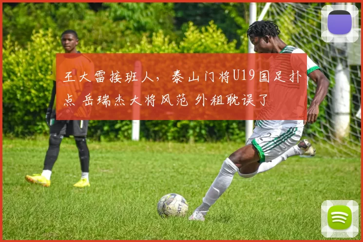 王大雷接班人，泰山门将U19国足扑点 岳瑞杰大将风范 外租耽误了