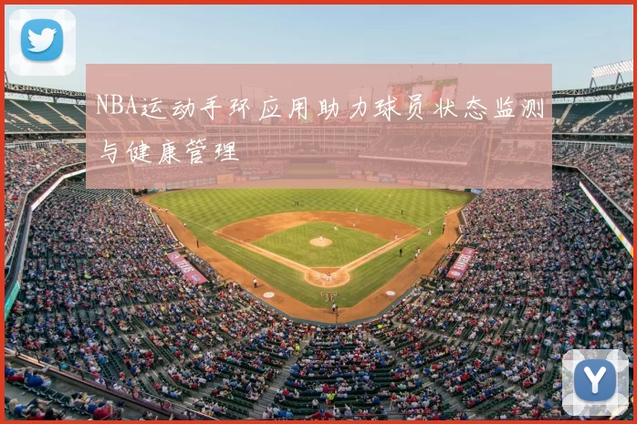 NBA运动手环应用助力球员状态监测与健康管理
