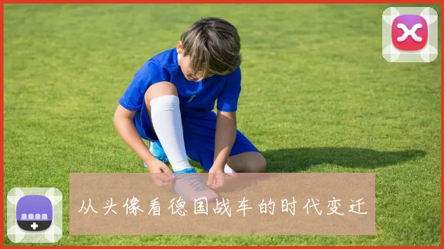 从头像看德国战车的时代变迁