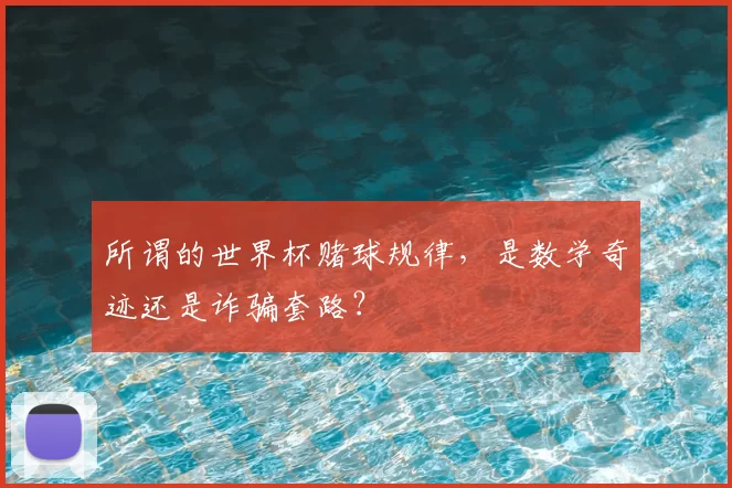 所谓的世界杯赌球规律，是数学奇迹还是诈骗套路？