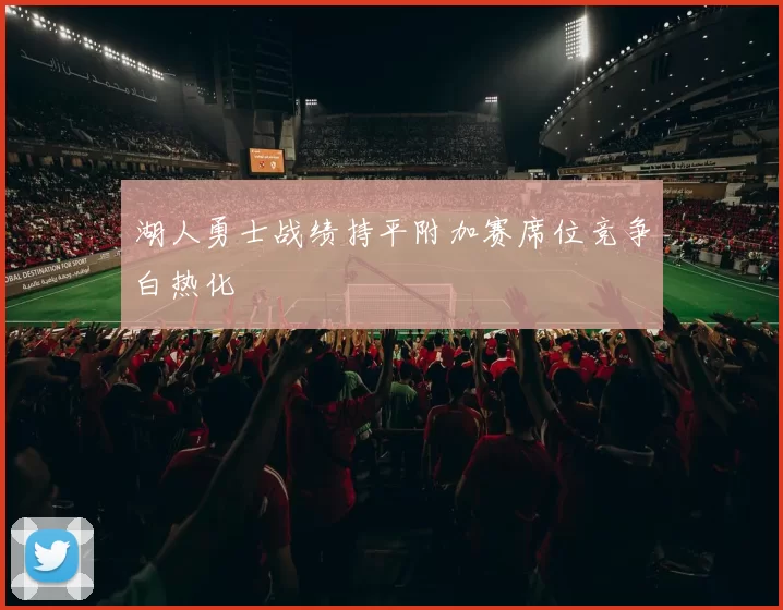 湖人勇士战绩持平附加赛席位竞争白热化