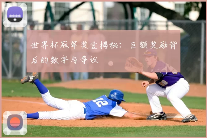 世界杯冠军奖金揭秘:巨额奖励背后的数字与争议
