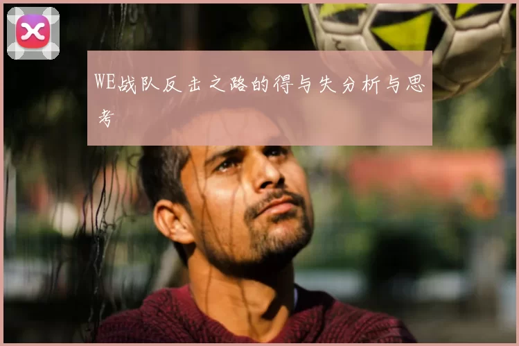 WE战队反击之路的得与失分析与思考