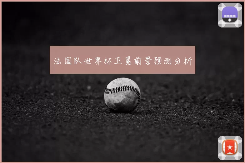法国队世界杯卫冕前景预测分析