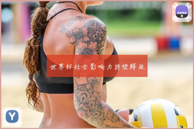 世界杯社会影响力持续释放