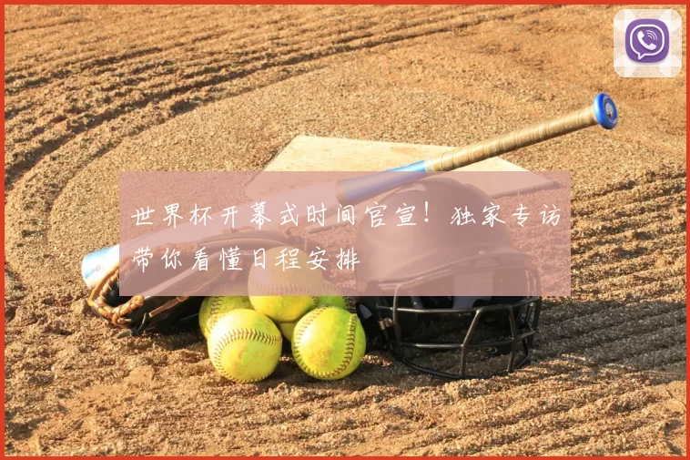世界杯开幕式时间官宣!独家专访带你看懂日程安排