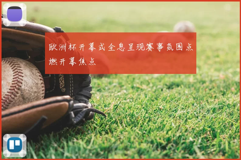 欧洲杯开幕式全息呈现赛事氛围点燃开幕焦点