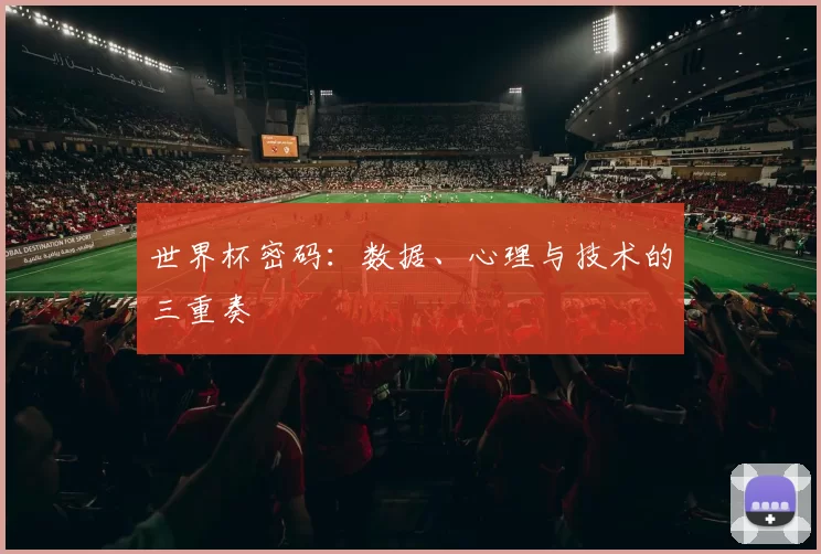 世界杯密码:数据、心理与技术的三重奏