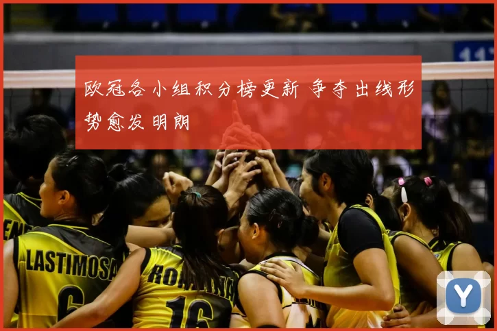欧冠各小组积分榜更新 争夺出线形势愈发明朗