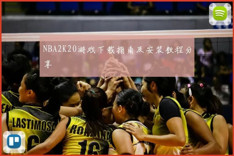 NBA2K20游戏下载指南及安装教程分享