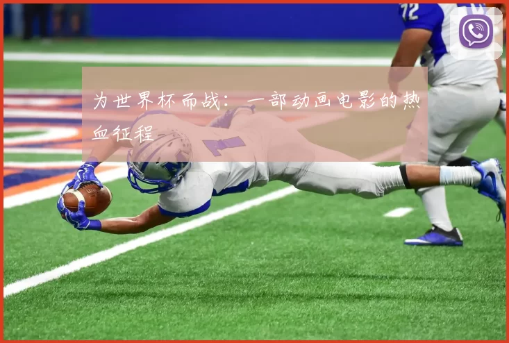 为世界杯而战:一部动画电影的热血征程