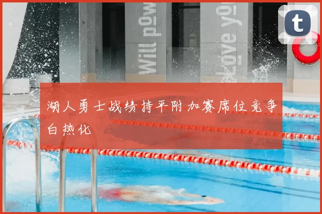 湖人勇士战绩持平附加赛席位竞争白热化