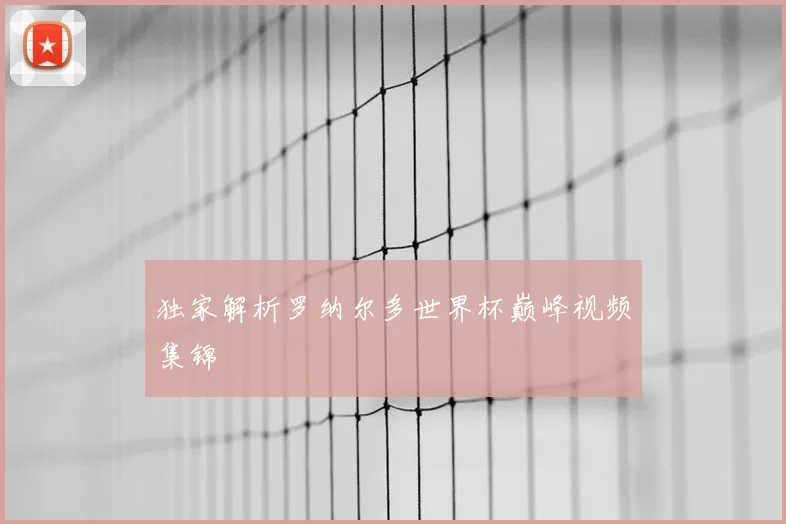 独家解析罗纳尔多世界杯巅峰视频集锦