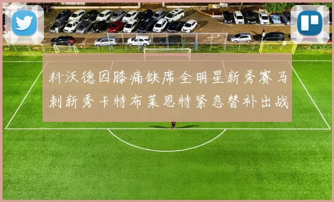 科沃德因膝痛缺席全明星新秀赛马刺新秀卡特布莱恩特紧急替补出战