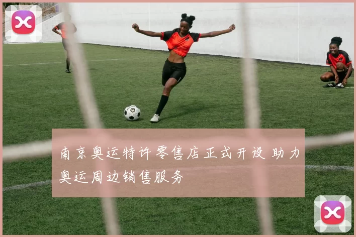 南京奥运特许零售店正式开设 助力奥运周边销售服务