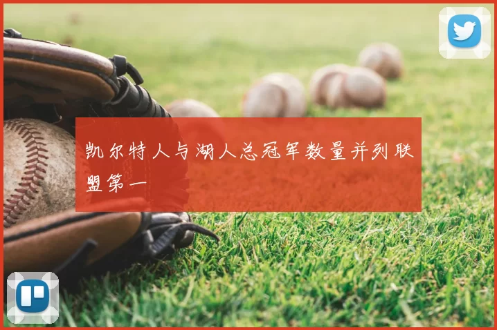 凯尔特人与湖人总冠军数量并列联盟第一