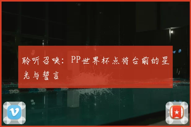 聆听召唤：PP世界杯点将台前的星光与誓言