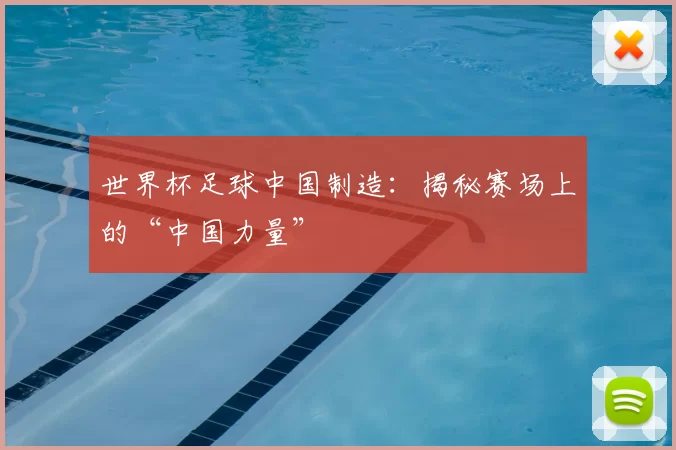世界杯足球中国制造:揭秘赛场上的“中国力量”