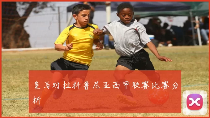 皇马对拉科鲁尼亚西甲联赛比赛分析