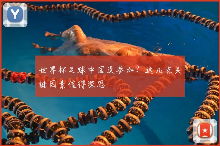 世界杯足球中国没参加？这几点关键因素值得深思