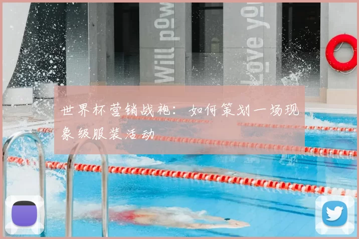 世界杯营销战袍：如何策划一场现象级服装活动