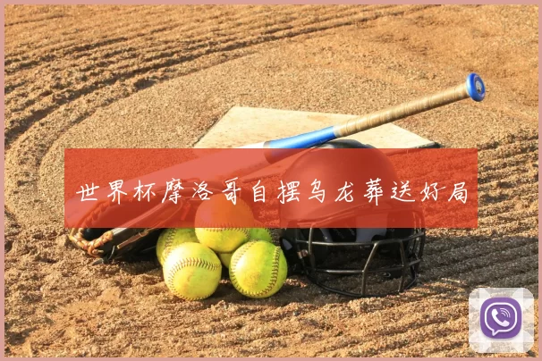 世界杯摩洛哥自摆乌龙葬送好局