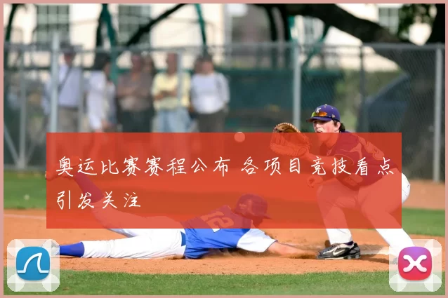 奥运比赛赛程公布 各项目竞技看点引发关注