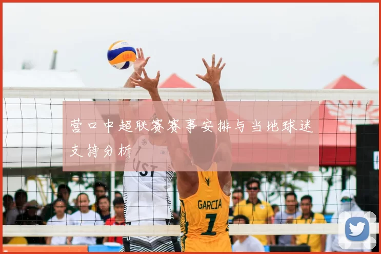 营口中超联赛赛事安排与当地球迷支持分析