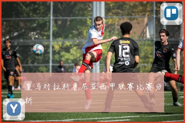 皇马对拉科鲁尼亚西甲联赛比赛分析