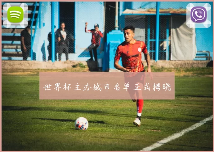 世界杯主办城市名单正式揭晓
