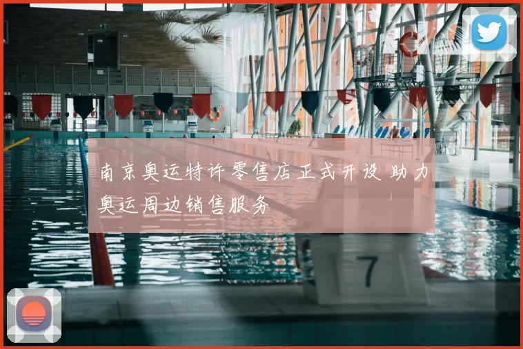 南京奥运特许零售店正式开设 助力奥运周边销售服务