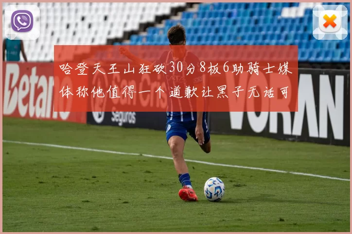 哈登天王山狂砍30分8板6助骑士媒体称他值得一个道歉让黑子无话可说