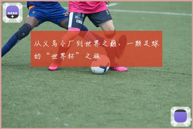 从义乌小厂到世界之巅,一颗足球的“世界杯”之旅