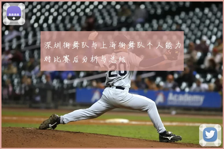 深圳街舞队与上海街舞队个人能力对比赛后分析与总结