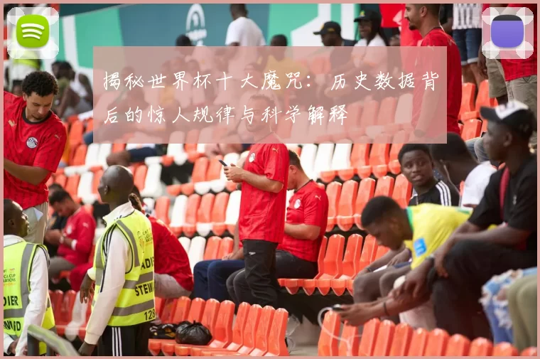 揭秘世界杯十大魔咒：历史数据背后的惊人规律与科学解释